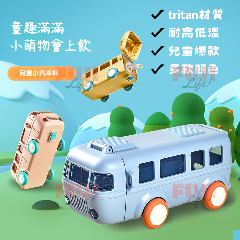 【FUJI LIFE】兒童巴士小汽車吸管水杯 tritan材質 可愛 汽車塑料杯 便攜 戶外 彈跳蓋 兒童水杯