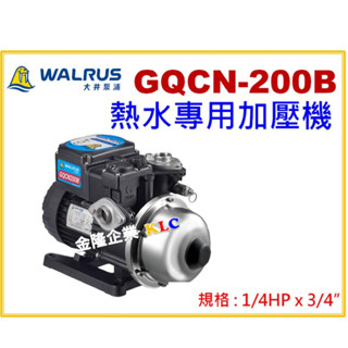 【天隆五金】(附發票)大井泵浦 GQCN200B 1/4HP x3/4 熱水用加壓馬達 銅葉輪 自動卸壓 保固兩年