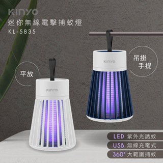 【KINYO】隨身迷你無線電擊捕蚊燈 KL-5835 露營 床邊 登革熱 電蚊燈