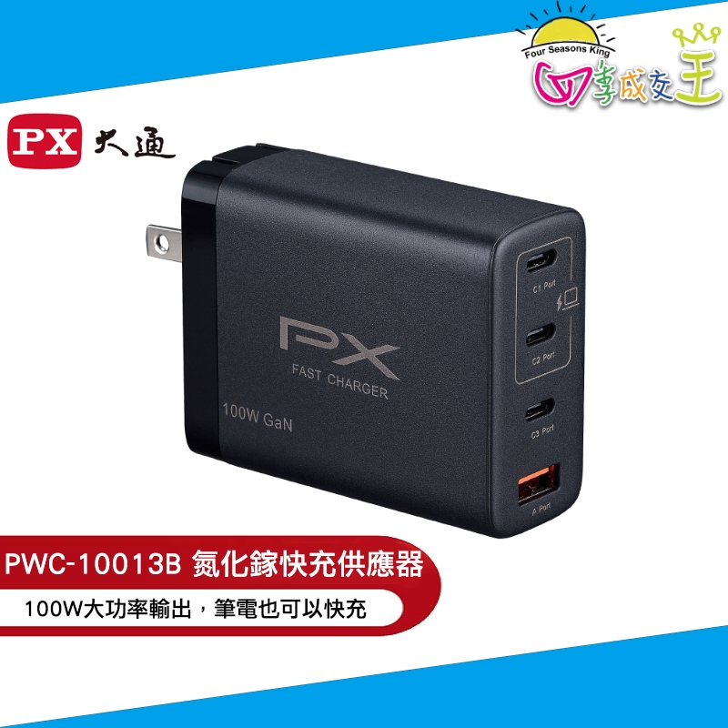 PX大通 氮化鎵快充USB電源供應器(Type-Cx3 + Type-Ax1) PWC-10013B