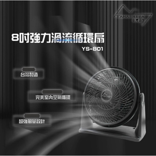 【蝦幣回饋10%】【台灣製造】Yamashita 山下-8吋強力渦流循環扇(YS-801)原廠公司貨