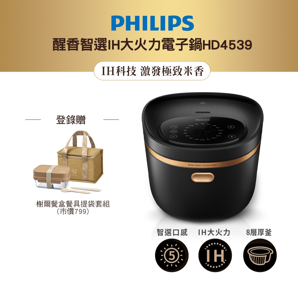 飛利浦 PHILIPS醒香智選IH大火力8人份電子鍋HD4539