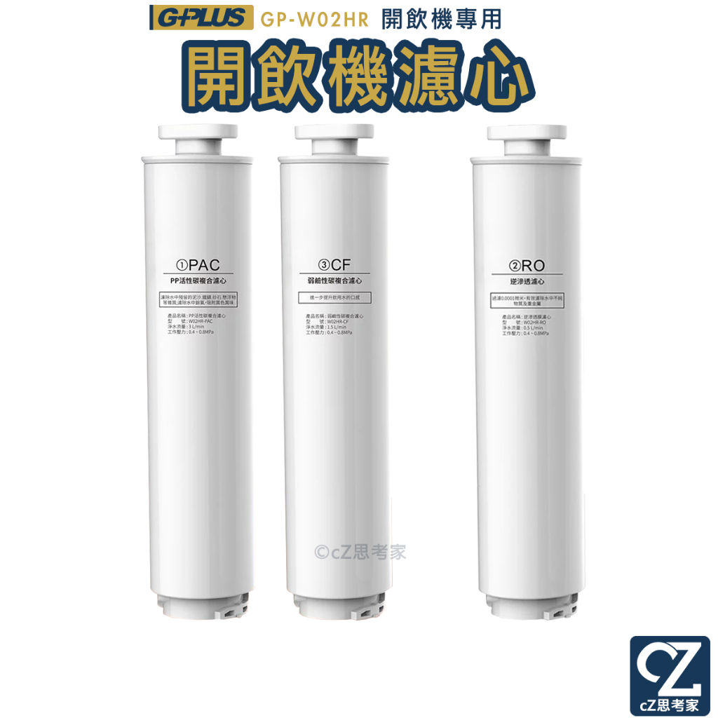 GPLUS GP純喝水 RO濾淨冰溫熱開飲機 尊爵版 專用替換濾心 PAC+CF濾心 RO濾心 GPW02HR 思考家