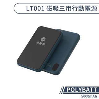 【POLYBATT】 LT001磁吸三用5000mAh行動電源 快充行動電源 無線充電行動電源 PD快充 QC快充