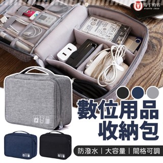 【馬丁居家】 3C配件收納包 數位用品收納包 傳輸線收納包 充電線 旅遊 行動電源 充電器 電源線 旅行 收納包 收納袋