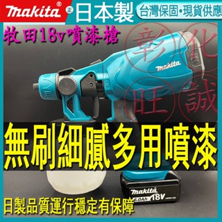 日本製 牧田18V噴漆槍 無刷噴漆槍 鋰電噴漆槍 電動噴漆槍 電動油漆噴槍 充電式免拉電線噴漆槍 電動噴槍 噴漆槍