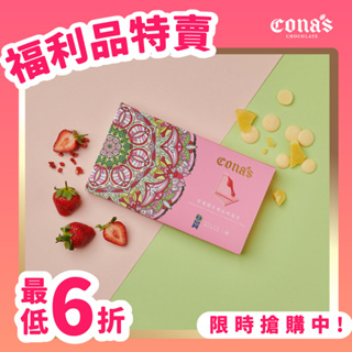 【Cona's妮娜巧克力】福利品｜草莓薄片夾心巧克力 (12入/盒) 妮娜巧克力
