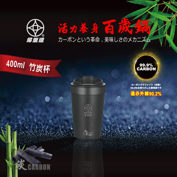 【婦樂透】【台灣現貨】【快速出貨】全炭百歲杯400ml/520ml 轉換酸鹼值 除氯 降解有害物質 負離子