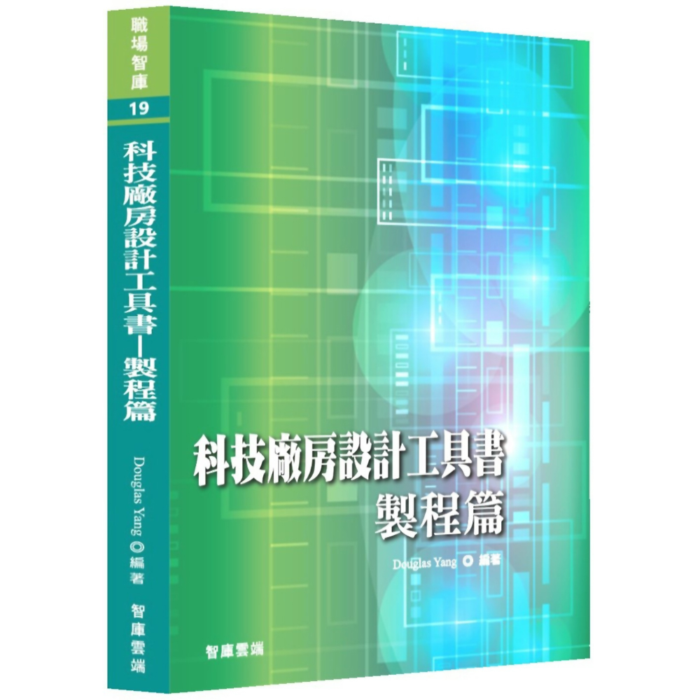 科技廠房設計工具書 : 製程篇／Douglas Yang『魔法書店』