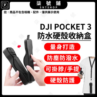 【臺灣快速發貨】DJI POCKET 3 防水收納盒 掛繩收納盒 手提收納盒 POCKET3硬殼收納盒 防潑水