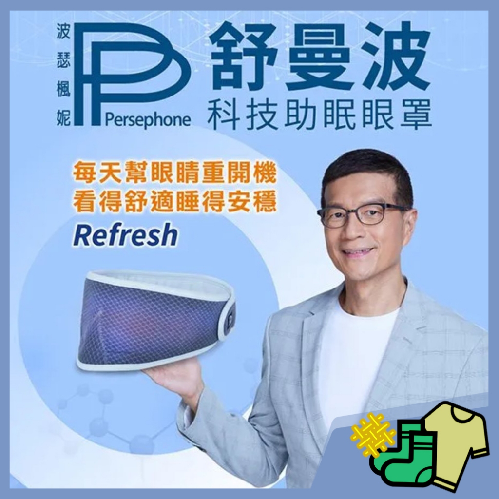 全新正貨【附發票 快速出貨】【PP波瑟楓妮】舒曼波眼罩 pp石墨烯眼罩 醫療級 HSG超導石墨烯眼罩 4D眼罩 快速恆溫