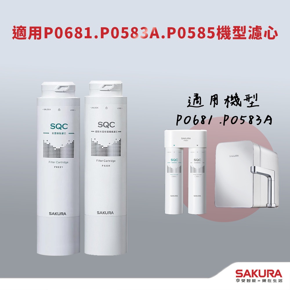 【思維康SWEETCOM】櫻花 F9005/F0221/F0231濾心 適用於P0681/P0583A/P0585