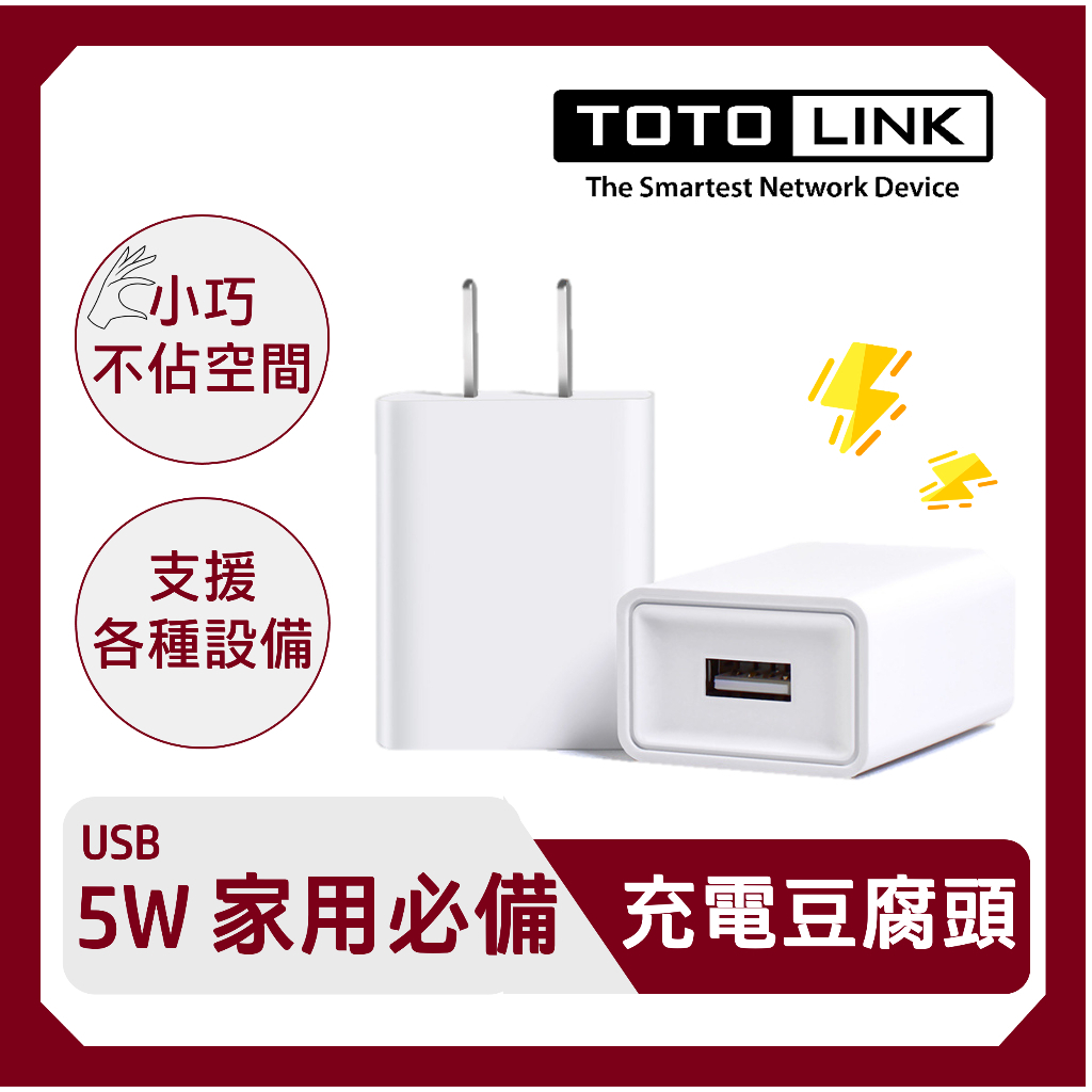 TOTOLINK  豆腐頭 充電器 充電頭  迷你充電器 USB供電器 5V1A 5W  電源供應器