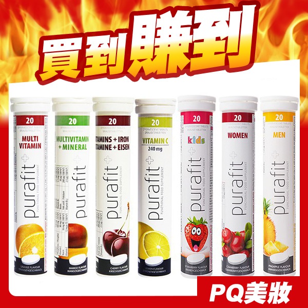 德國 Purafit 發泡錠 20錠入 維他命C 鐵 綜合維他命 鋅+B群 蔓越莓 檸檬-PQ 美妝