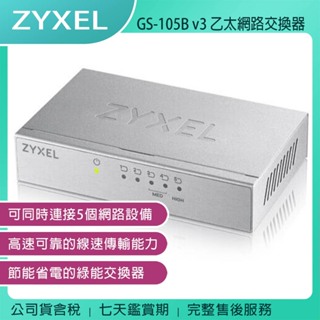 《公司貨含稅》ZYXEL 合勤 GS-105B v3 5埠桌上型超高速乙太網路交換器