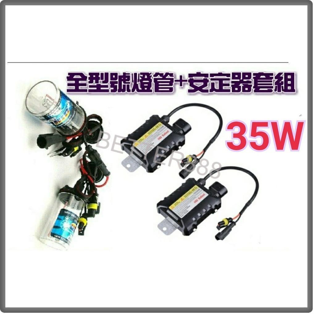 破盤價 汽車用高優質HID組 35W安定器 + 各規格 4300K 6000K 8000K 12000K 燈管 高亮