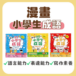 [說書客] 漫畫小學生成語1：畫蛇添足/漫畫小學生成語2：狐假虎威/漫畫小學生成語3：歡欣鼓舞 成語漫畫 知識學習漫畫 語文學習漫畫 成語 國文 國語 寫作 造句 國小 小學 雙美 表達 語言 作文