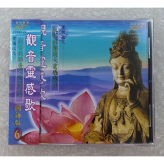 觀音靈感歌CD 國語篇 宗教 富仕音樂 全新正版 FCD9822