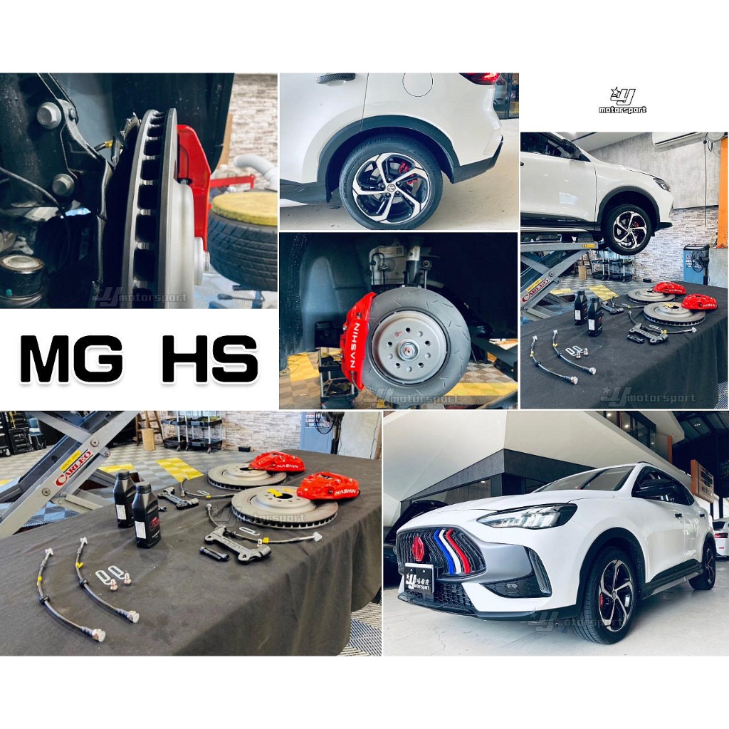 傑暘｜全新 MG HS 1.5T NASHIN 世盟 N3 卡鉗 大四活塞 355 搭配新式浮動碟含來令片 轉接座