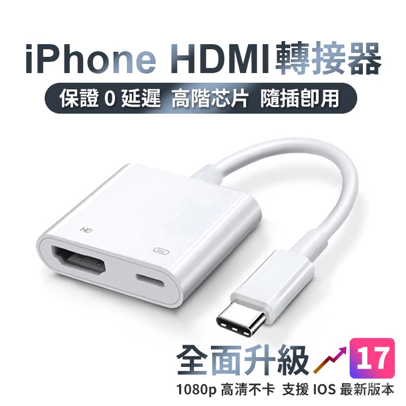 【新款升級版】iphone HDMI轉接線 影音轉接線 手機轉電視 HDMI線 電視線 電視轉接線 轉接器 轉接頭i15