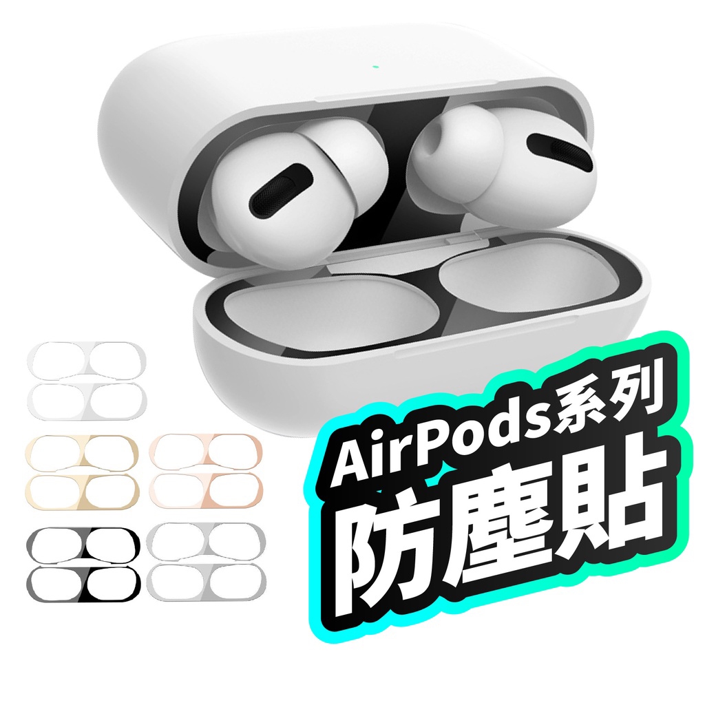 【台灣現貨】AirPods 全系列 最新3 1 2 pro金屬防塵貼 內蓋貼 蘋果無線耳機貼 金屬貼 一代 二代 三代