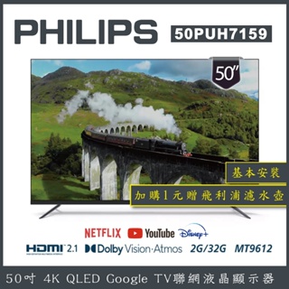 【基本安裝+濾水壺】PHILIPS 飛利浦 50型4K Google LED 智慧聯網液晶顯示器 50PUH7159