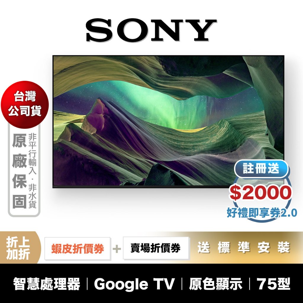 SONY KM-75X85L 75型 4K 智慧聯網 電視 【領券折上加折】