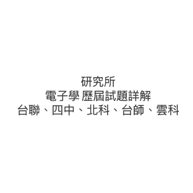 研究所電子學歷屆試題詳解電子檔（台聯、四中、成大、雲科、北科）