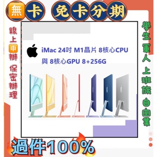 分期 快速過件 免頭款Apple iMac 24吋 M1 8/CPU/7/GPU 8G/256G SSD/顯示器 萊分期