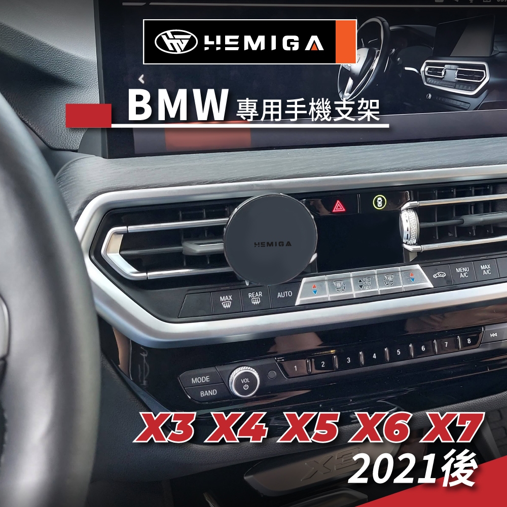 HEMIGA BMW 手機架 X3 X4 X5 X6 X7 G01 G02手機架