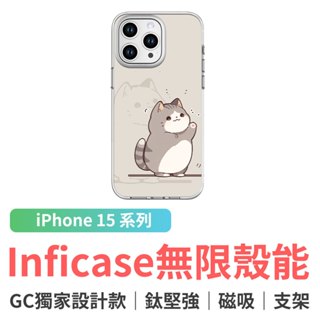 grantclassic Inficase 無限殼能 設計款 iPhone15 手機殼 小花貓泥在哪 #CAS00106