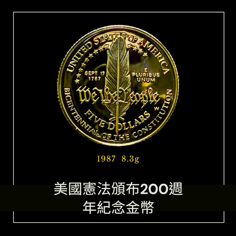 1987年 美國憲法頒布200週年紀念金幣 重8.3g 1枚