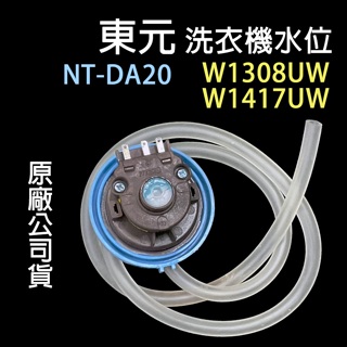 原廠 東元 水位 壓力 開關 壓力開關 W1308UW W1417UW NT-DA20