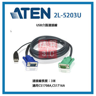 ATEN KVM 連接線3米 USB介面連接線 2L-5203U USB連接線 適用CS1708A,CS1716A