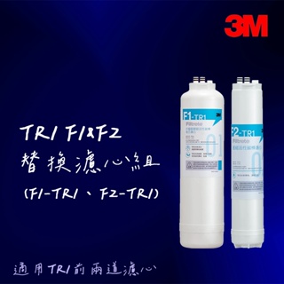 【3M】TR1無桶直出式RO機專用替換濾心組【F1-TR1/ F2-TR1｜3M授權經銷】