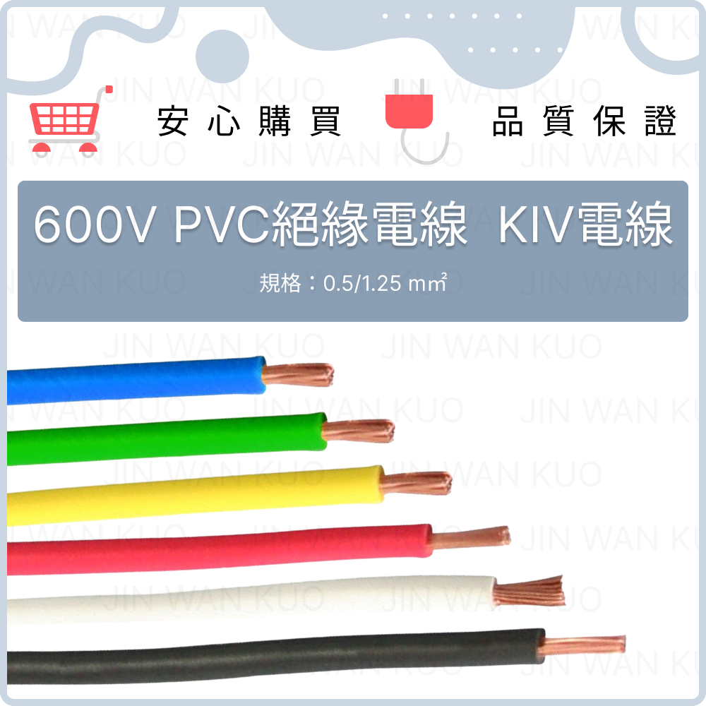 KIV電線 花線 細芯電線 600V 1C 黃/黃綠 0.5/1.25 m㎡ 下單金額為每米單價