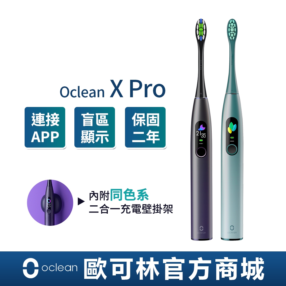 【Oclean】X Pro專業升級版APP觸控螢幕智能音波聲波電動牙刷 2年保固 積分換刷頭 設計獎 台灣官方 歐可林