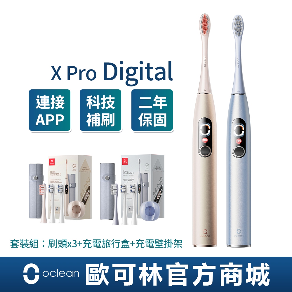 【Oclean】X Pro Digital旗艦版APP觸控智能音波電動牙刷-旗艦套裝組