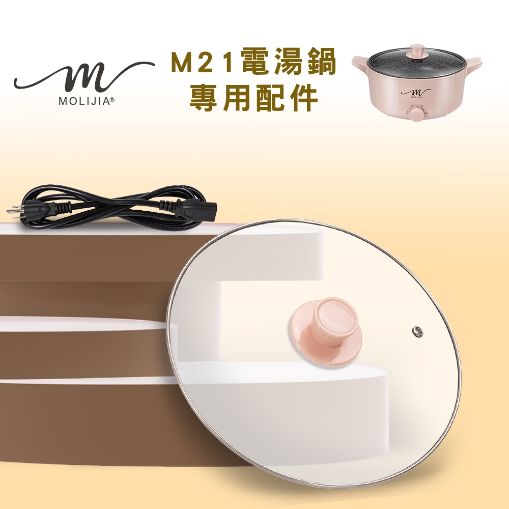 【台灣現貨】【魔力家直營】M21電湯鍋專用配件全系列(BY011021)