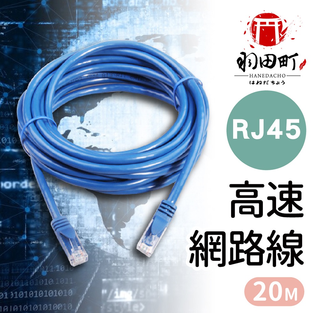 【RJ45 超高速寬頻用網路線】 5米/8米/16米/40米網線 極速高規格250MB 高速數據線