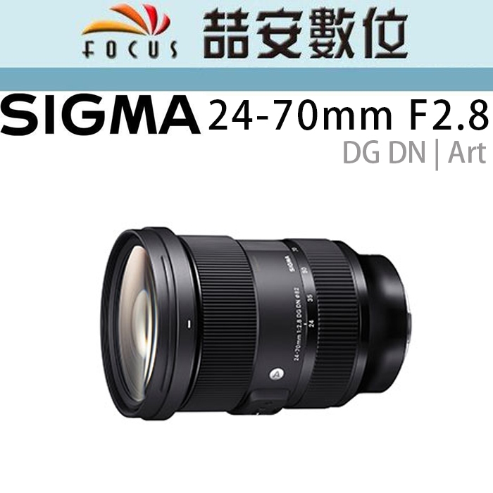 《喆安數位》Sigma 24-70mm F2.8 DG DN 全新 平輸 店保一年
