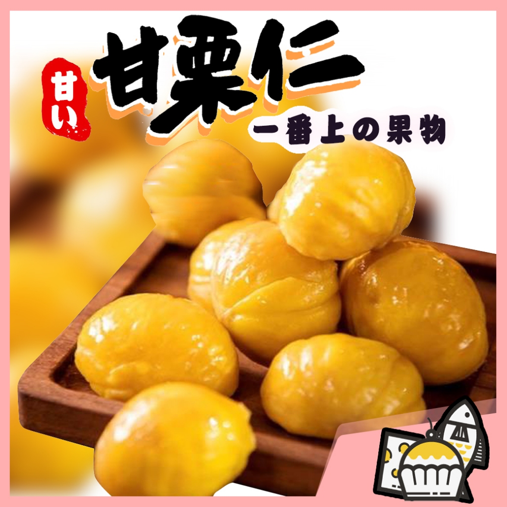 【附發票 快速出貨】御品甘栗仁 45g/包 栗子 全素