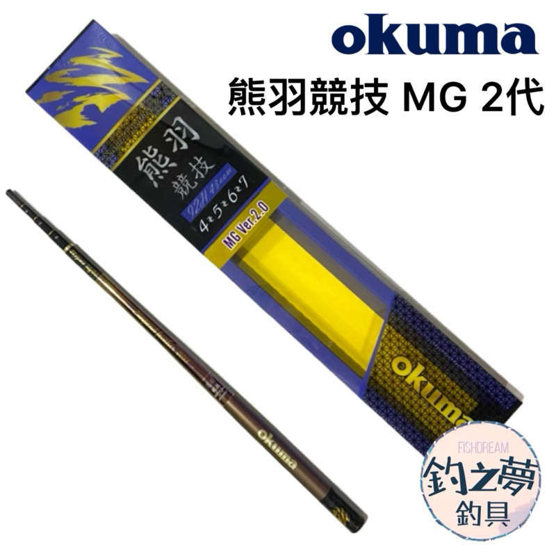 釣之夢~OKUMA 寶熊 熊羽競技 MG 2代 蝦竿 釣蝦竿 釣蝦 釣具 釣魚 泰國蝦 泰國蝦竿 公蝦 母蝦 手竿 池釣