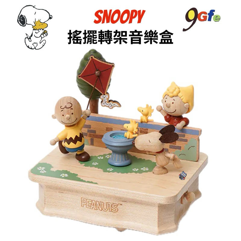 史努比 音樂盒 公園趣 搖擺轉架音樂盒 Snoopy 音樂盒 木製音樂盒 聖誕禮物 禮物 畢業禮物