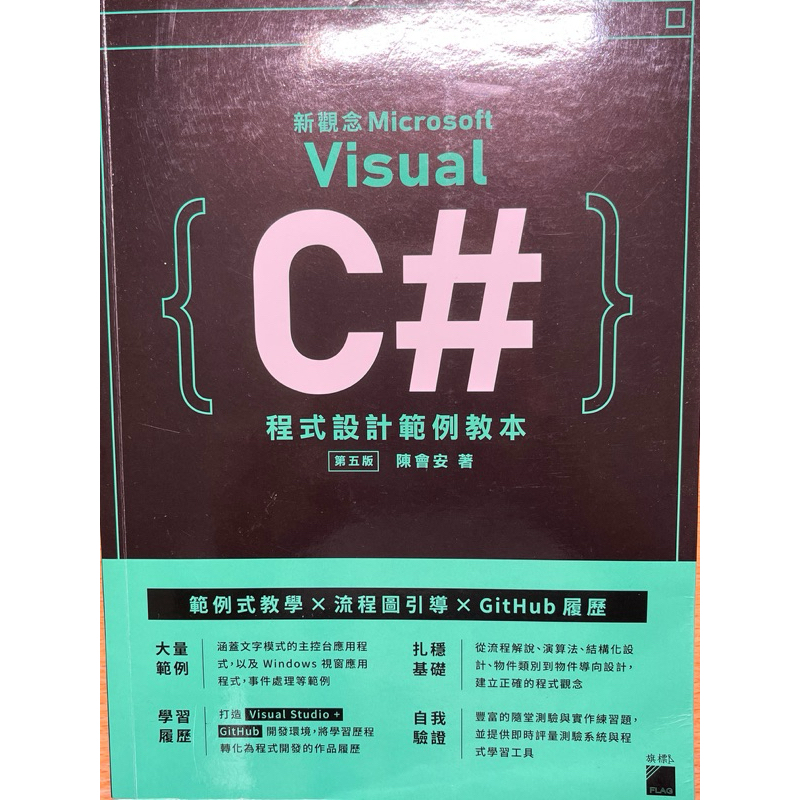 二手書新觀念第五版Minecrosoft visual C#程式設計範例教本