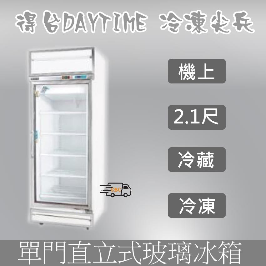 【全新商品】得台 冷凍尖兵【機上】白色單門冷藏 冷凍 展示櫃、冷藏冰箱、飲料櫃、蛋糕櫃