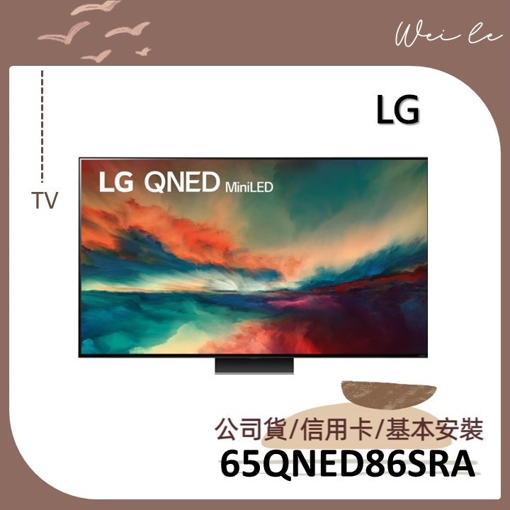 LG 65QNED86SRA 贈基本安裝 QNED miniLED 4K AI 語音物聯網智慧電視 65吋
