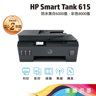 HP Smart Tank 615【全新未拆+附原廠墨水】 多功能連供事務機