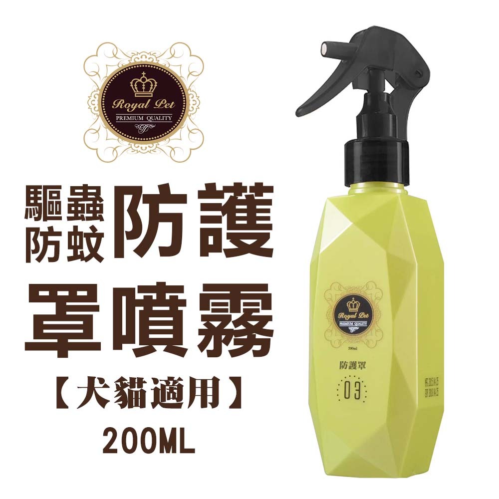 Royal Pet 皇家 防護罩噴霧(驅蟲/防蚊) 200ml 犬貓適用 驅蚤 防蚊 驅蟲 驅蚊 驅離小黑蚊 驅離跳蚤