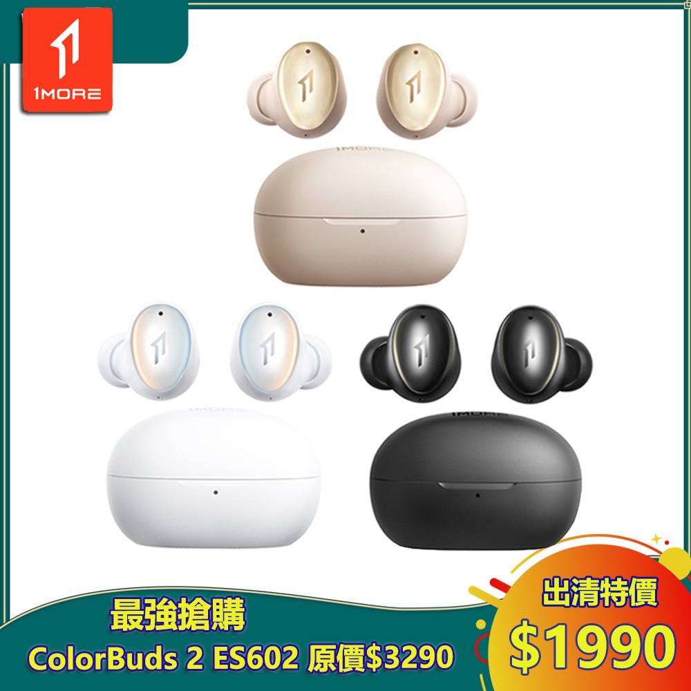 【1MORE】ColorBuds 2 時尚豆真無線耳機 /ES602 /出清特價$1990(原價$3290)/保固3個月